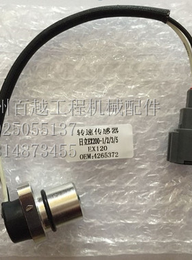 适用于挖掘机日立EX120/200-1-2-3-5转速传感器4265372感