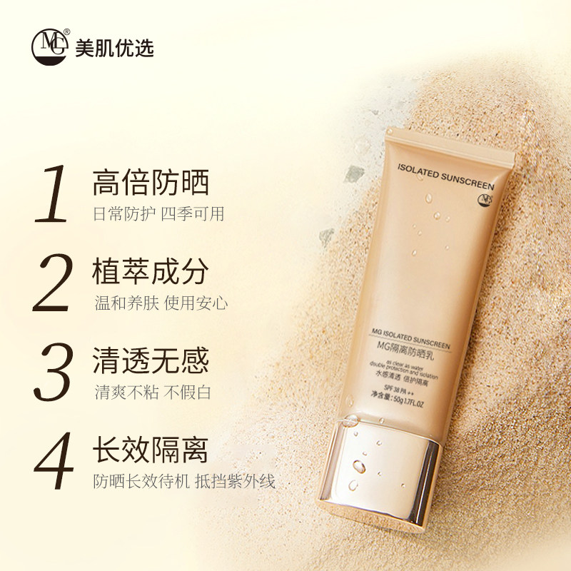 MG美肌优选防晒乳倍护隔离霜防水防护清透水感保湿养肤PA++SPF38+