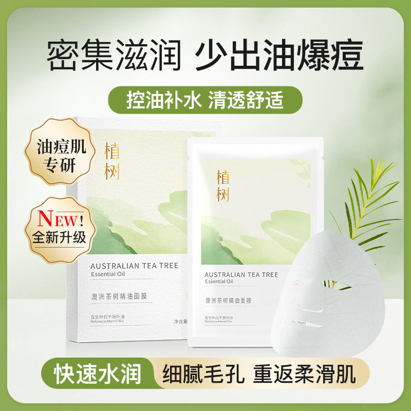 植树澳洲茶树精油面膜控油舒缓修贴片面膜