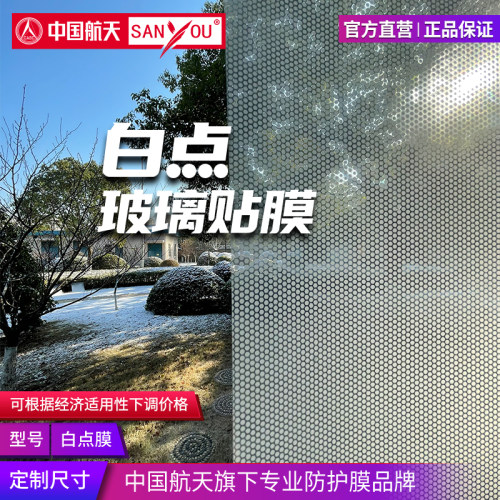 中国航天SANYOU白点安全玻璃贴膜