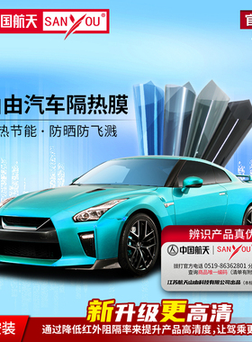 中国航天SANYOU山由汽车贴膜汽车隐私膜膜汽车玻璃安全防爆太阳膜