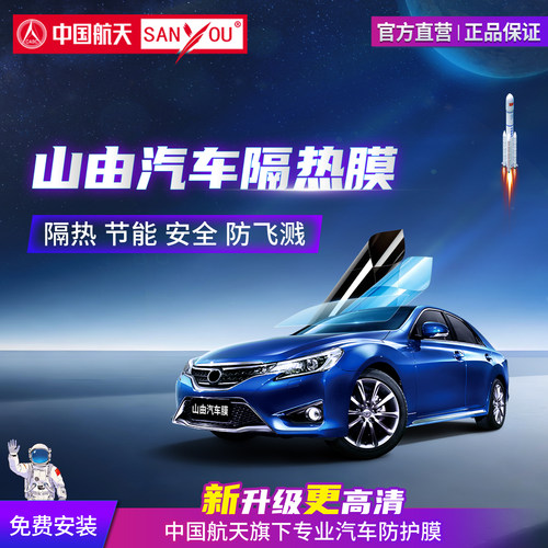 中国航天SANYOU汽车贴膜