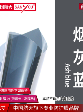 中国航天SANYOU玻璃贴膜高隔热贴纸阳光房遮阳膜隔热膜防晒太阳膜