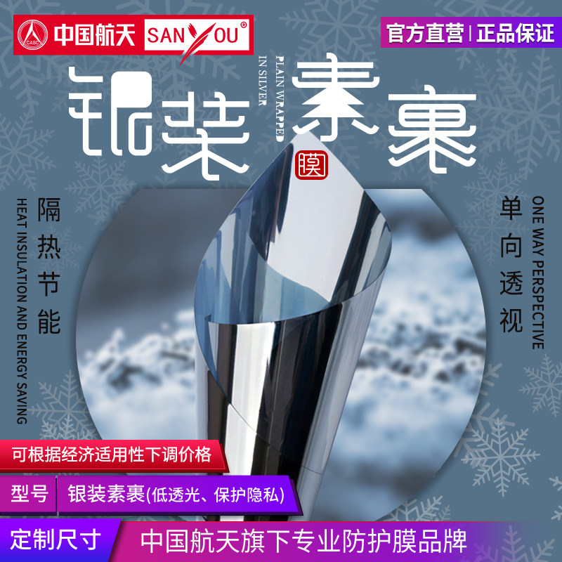中国航天SANYOU玻璃贴膜单向透视银灰色贴纸阳光房窗户镜面隔热膜