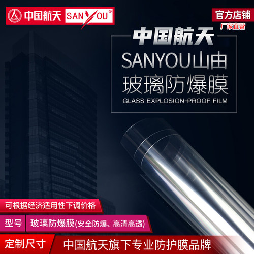中国航天SANYOU透明玻璃防爆贴膜