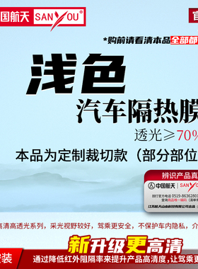 中国航天SANYOU山由汽车贴膜高清前挡风主副驾两门前排防晒隔热膜