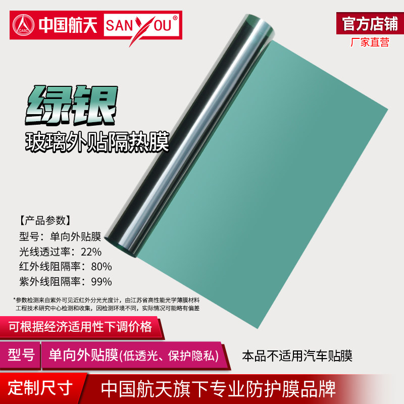 中国航天SANYOU玻璃贴膜单向透视绿银色镜面贴纸阳光房外贴防晒膜