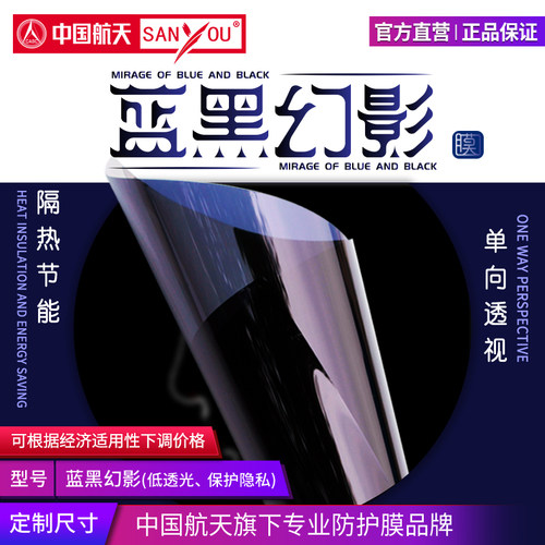 中国航天SANYOU单向透视蓝黑窗膜
