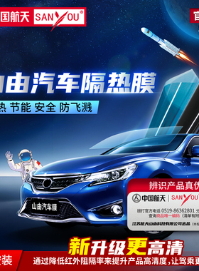 中国航天SANYOU山由汽车贴膜玻璃防爆膜隔热膜太阳膜汽车防飞溅膜