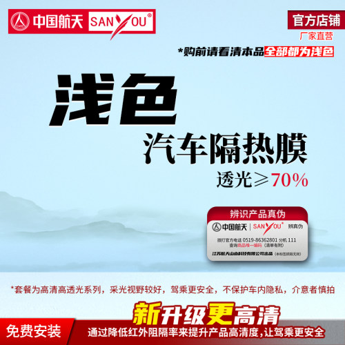 中国航天SANYOU山由汽车贴膜高清