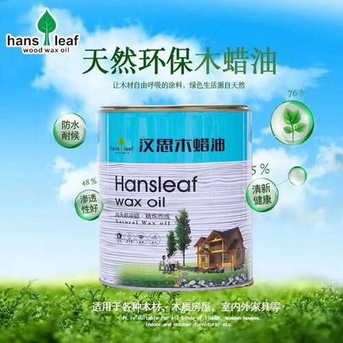 汉思M9木蜡油防水防腐防霉防紫外线 户外耐候高硬涂料实木家具用
