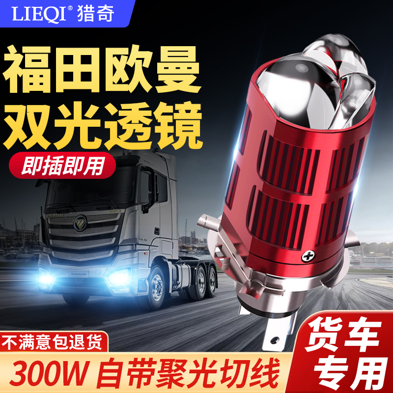 福田欧曼ESTGTL新ETXCTXVT改装24V透镜货车LED超亮远近光一体大灯