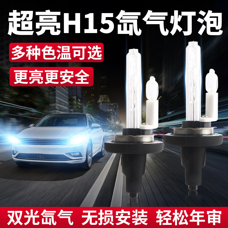 汽车H15氙气灯泡途锐途安高尔夫7众泰Z300带日行灯高亮前疝气大灯