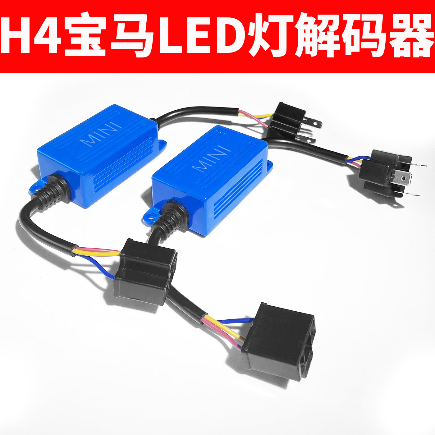 LED宝马迷你 MINI 专用解码器H4前大灯防闪几下故障消除器抗干扰