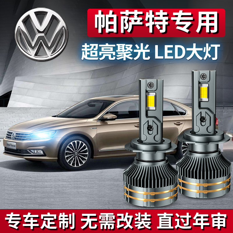 帕萨特专用LED激光大灯聚光增亮