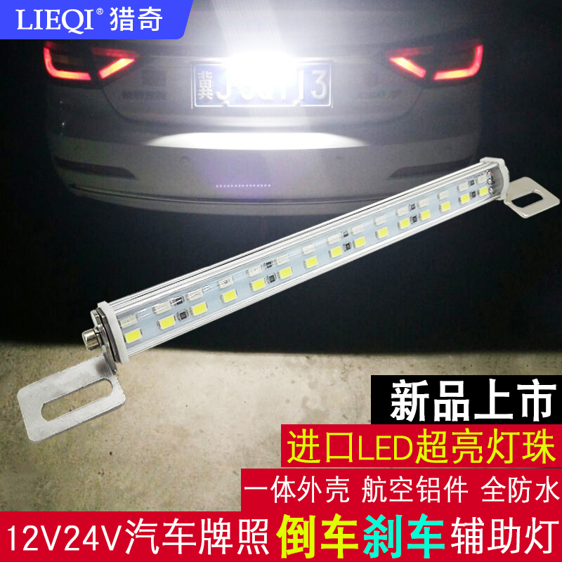 汽车LED  流氓倒车灯 货车通用款辅助改装后尾流氓牌照灯12V24V