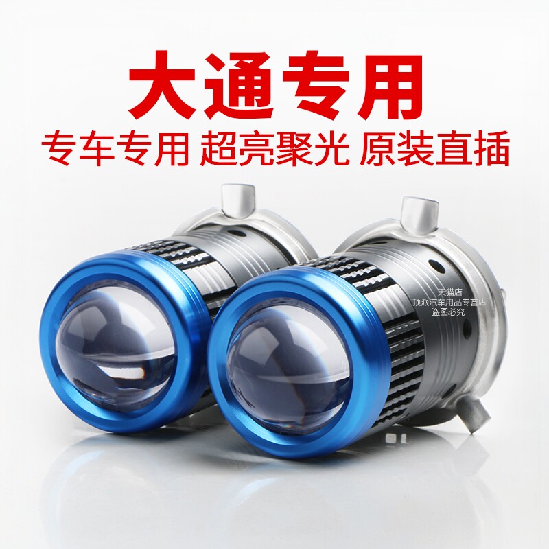 大通V80改装LED大灯自带透镜超亮远近光一体H4强光车灯上汽灯泡
