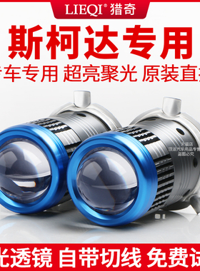 适用斯柯达晶锐昕锐昕动大灯泡led远近光一体H4自带透镜车灯超亮