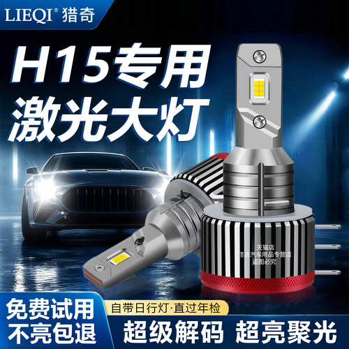 h15led远光灯一体激光强光高尔夫嘉旅led大灯途安奥迪A3奔驰锐界