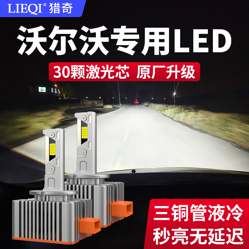 沃尔沃XC60 S60L XC90 S80L V40 V60 C30氙气灯泡改装激光LED大灯