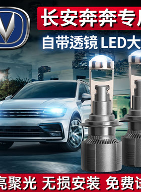 长安奔奔Estar/MINI/EV激光LED大灯H4远近光一体雾灯泡前大灯改装