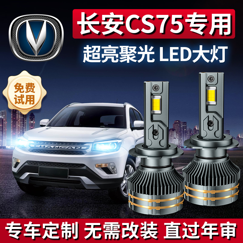 CS75专用LED激光大灯聚光超亮