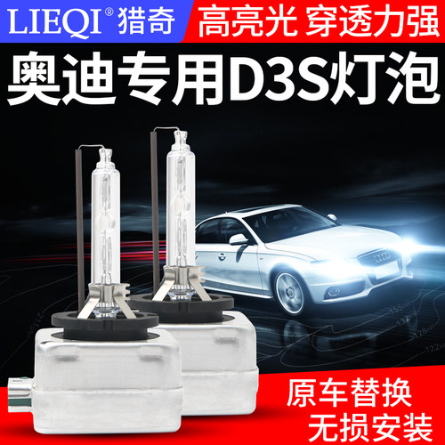 奥迪A6L A4L A7 A8 A5 Q3 Q5 Q7 Q5L专用氙气灯泡D3S超亮疝气大灯 - 封面