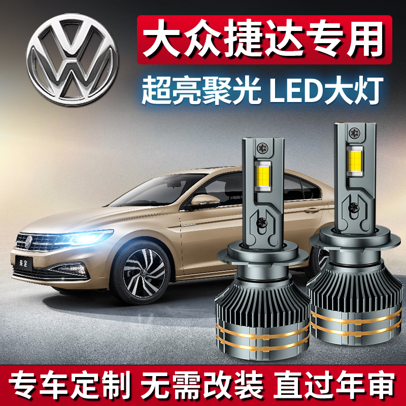 新老款大众捷达专用LED激光大灯灯泡va3vs5车灯H7H4改装131517款