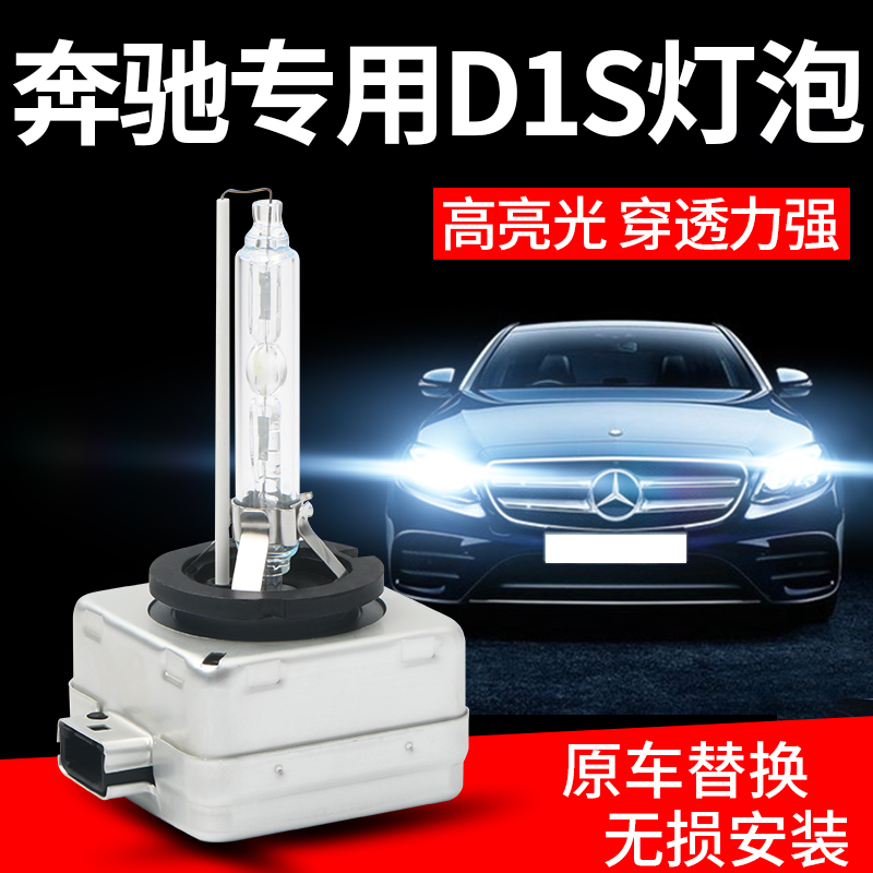 奔驰CLA200 E260L R550 S350氙气灯65WD1S超亮改装疝气大灯ML300