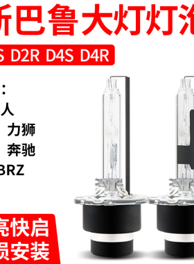 斯巴鲁森林人XV力狮翼豹BRZ傲虎近光D2R原车氙气灯泡D2S疝气灯泡
