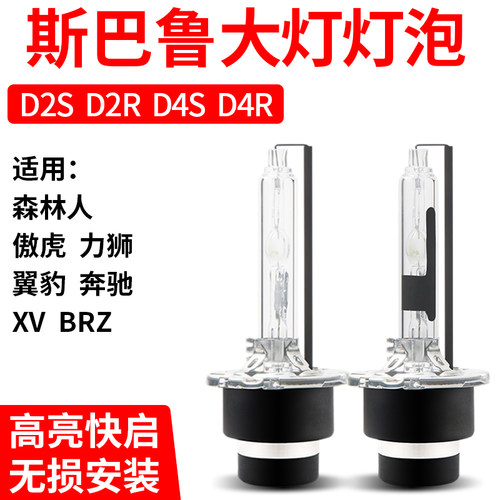 斯巴鲁森林人XV力狮翼豹BRZ傲虎近光D2R原车氙气灯泡D2S疝气灯泡