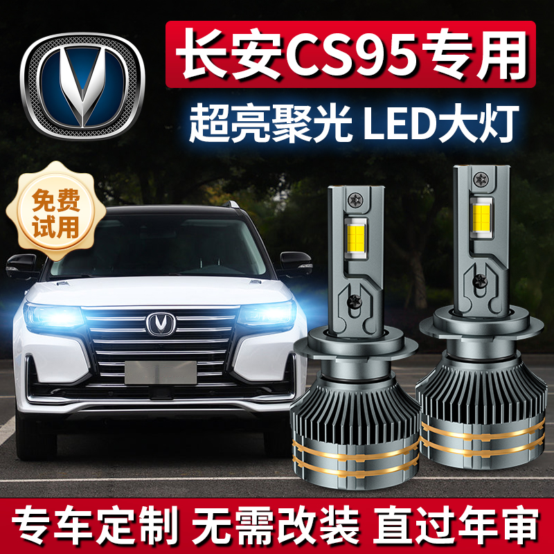CS95专用LED激光大灯聚光超亮