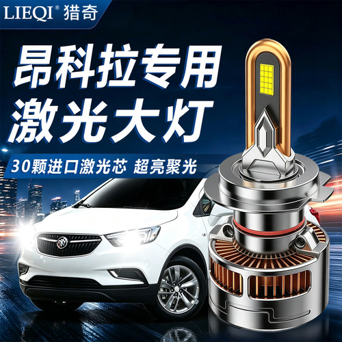 13-18昂科拉LED/H7/9005车灯泡