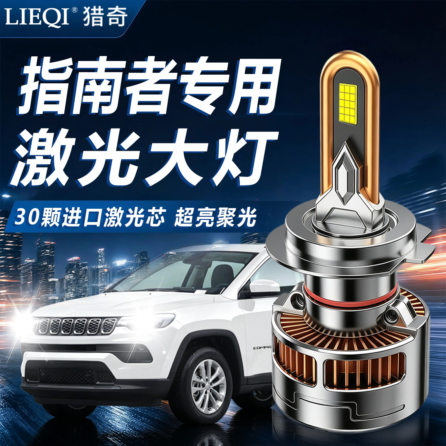 吉普指南者LED远近一体前大灯图片