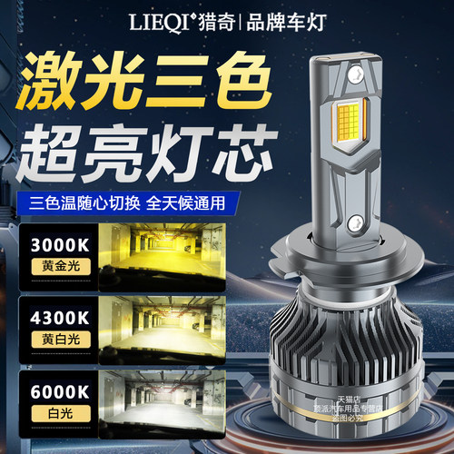 三色汽车LED激光大灯雾灯H7H4远近光一体H11改装超亮9005货车灯泡