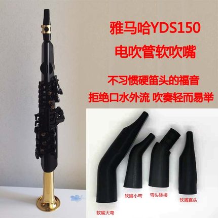 雅马哈YDS150yds120电吹管电萨软吹嘴笛头弯脖转接头食品级3d打印