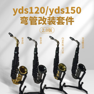 改装弯管雅马哈yds150yds120套件中音萨克斯纯铜弯头弯脖全新原装