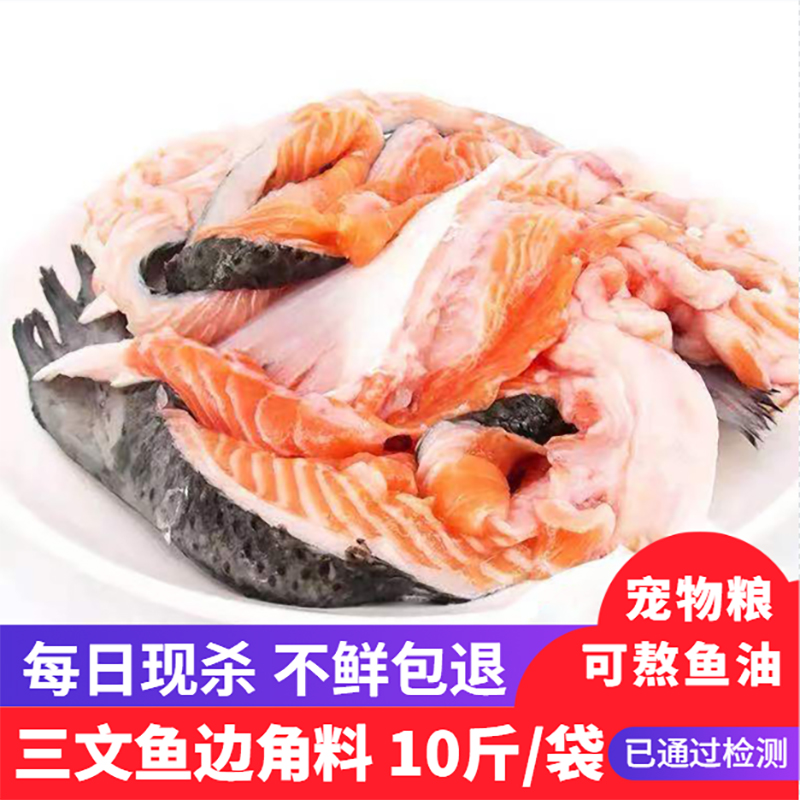 10斤/包 新鲜三文鱼边角料狗三文鱼碎肉狗粮猫粮宠物粮只发京津冀