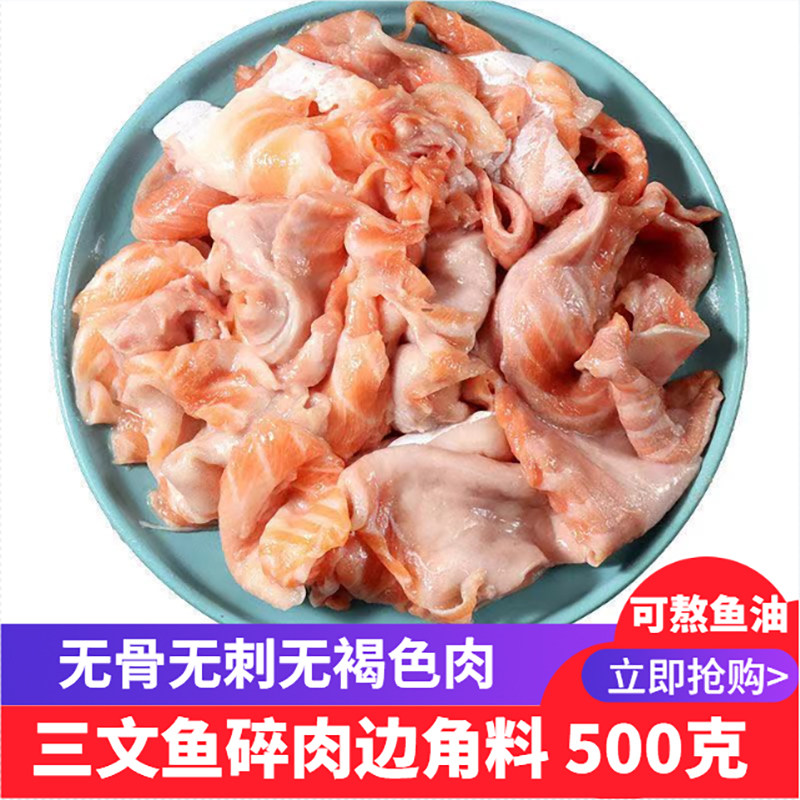 三文鱼边角料 新鲜碎肉无骨无刺无皮 可熬鱼油 500克