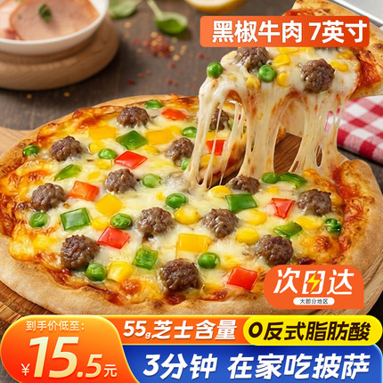 披萨在线 7英寸牛肉比萨加热即食披沙饼底手工半成品儿童速食早餐