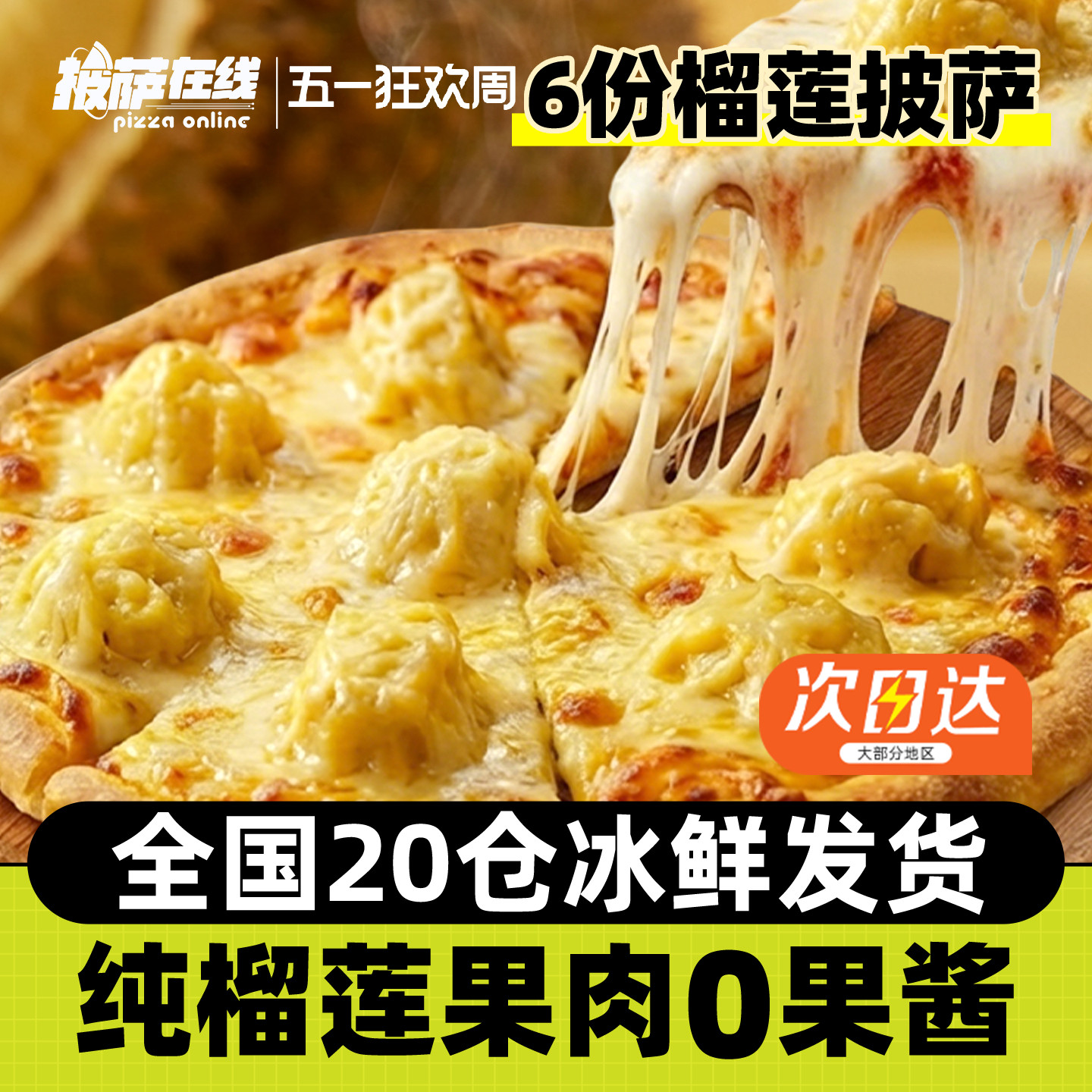 6份榴莲披萨 早餐加热即食空气炸锅半成品烘焙芝士饼速食底胚披沙