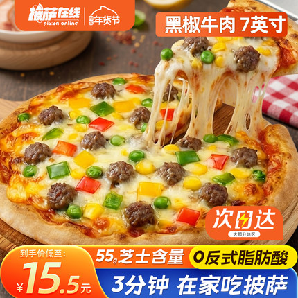披萨在线 7英寸牛肉比萨加热即食披沙饼底手工半成品儿童速食早餐