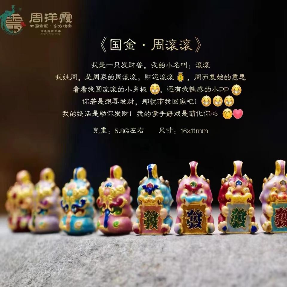 周洋霞非遗国金【发财兽·周滚滚】（按实际克重计费）