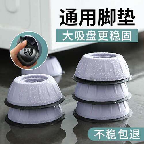洗衣机底座减震脚垫防滑防震全自动加厚加高通用增高滚筒静音家用