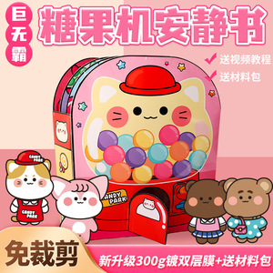 安静书免裁剪糖果机豆豆本 巨无霸扭蛋屋城堡diy创意女孩网红玩具