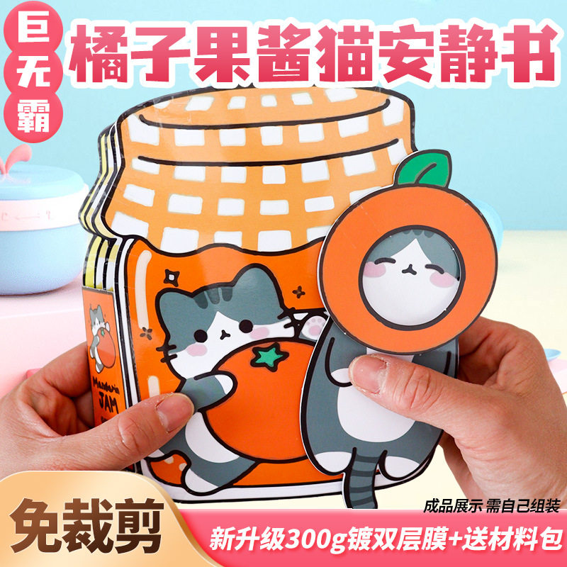 超大安静书橘子果酱猫巨无霸豆豆本手工粘贴DIY礼物玩具幼儿园3D