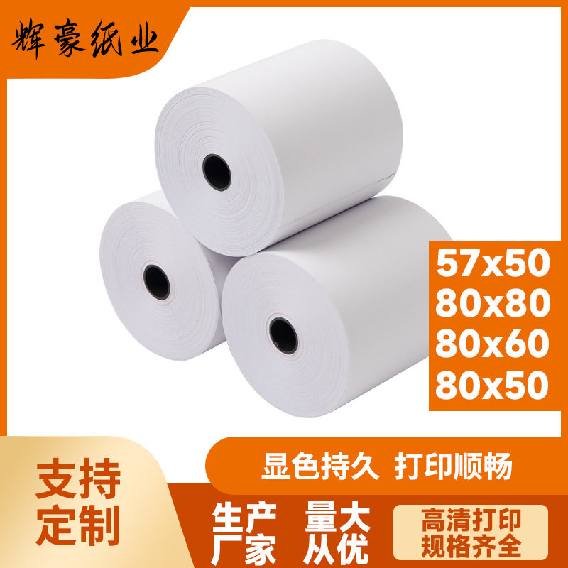 辉豪热敏收银纸80x80热感小票纸5750美团外卖超市打印机纸卷*58mm