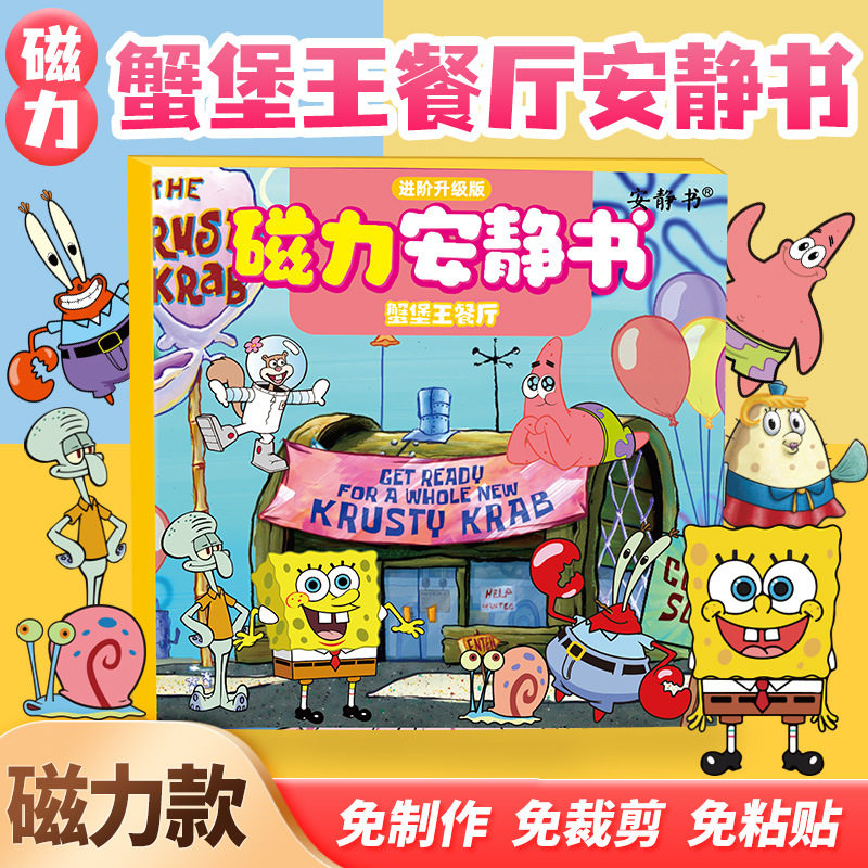 磁力蟹堡王餐厅安静书海绵宝宝强磁性男女孩创意玩具礼物磁铁diy