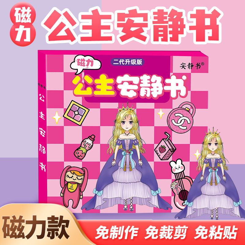 磁力公主之家安静书灰姑娘艾莎磁性贴强磁粘贴创意玩具礼物女diy