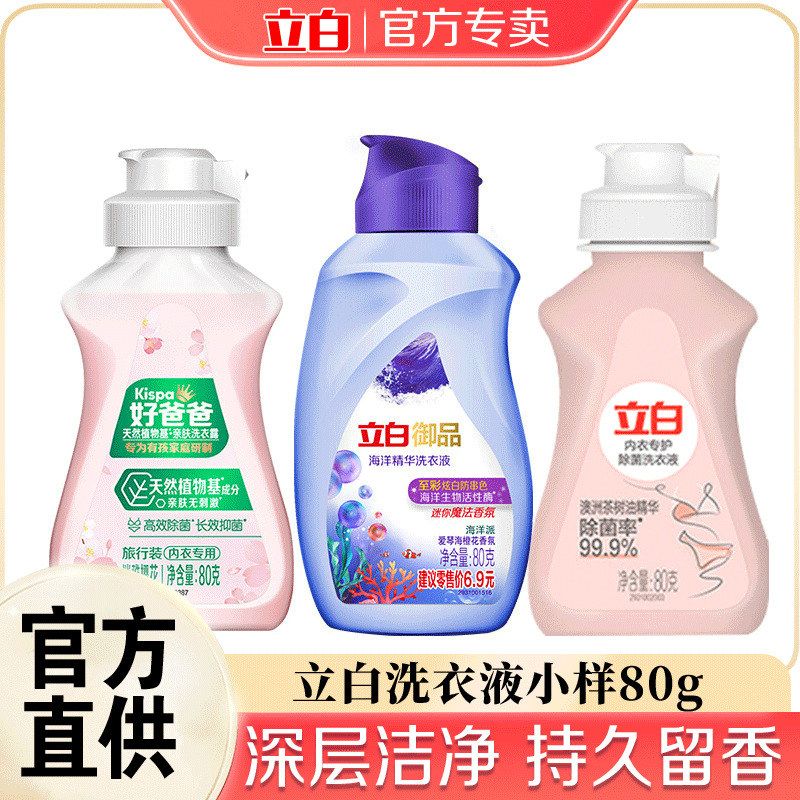 立白御品海洋精华洗衣液80g旅行装香氛柔顺低泡易漂护色正品量批